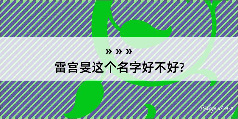 雷宫旻这个名字好不好?