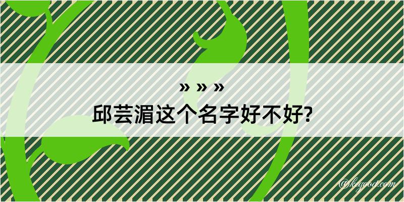 邱芸湄这个名字好不好?