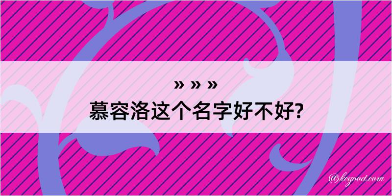 慕容洛这个名字好不好?