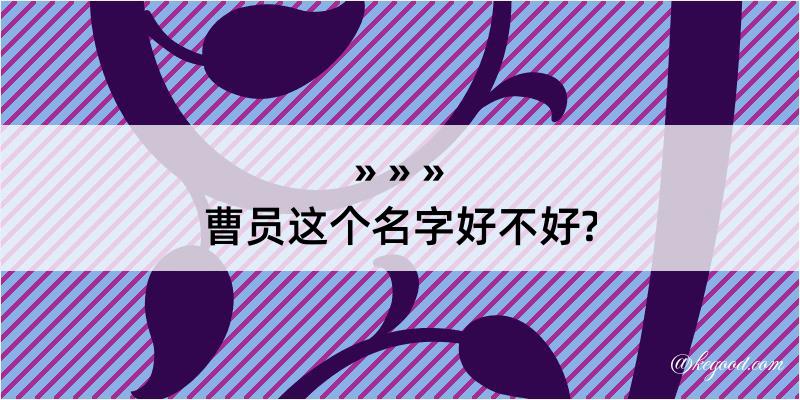 曹员这个名字好不好?