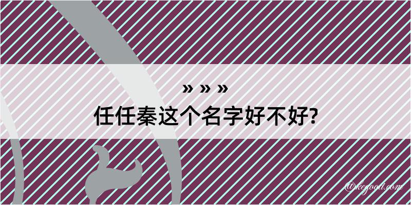 任任秦这个名字好不好?