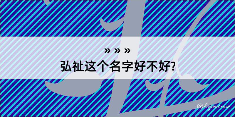 弘祉这个名字好不好?