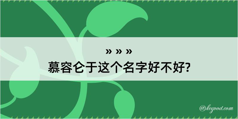 慕容仑于这个名字好不好?