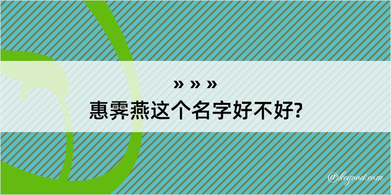 惠霁燕这个名字好不好?