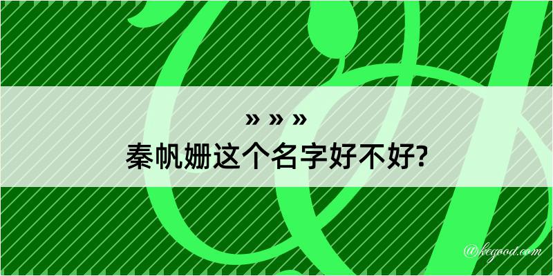 秦帆姗这个名字好不好?