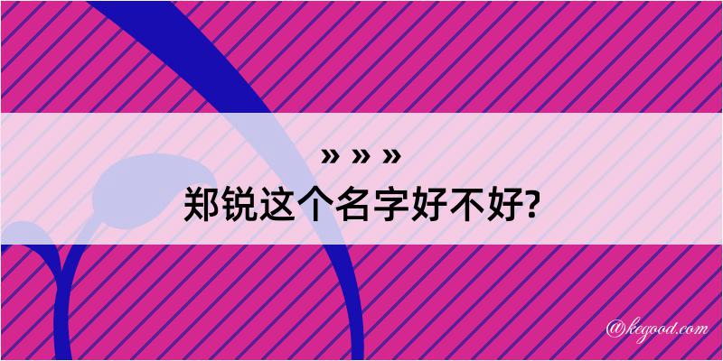 郑锐这个名字好不好?