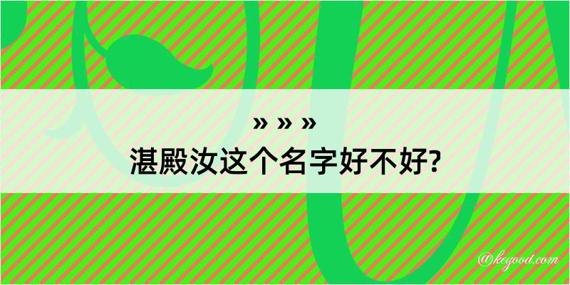 湛殿汝这个名字好不好?