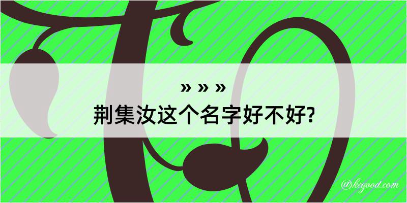 荆集汝这个名字好不好?