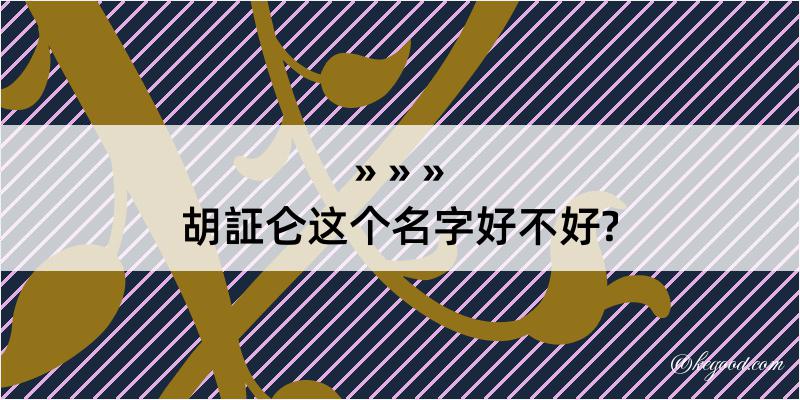 胡証仑这个名字好不好?