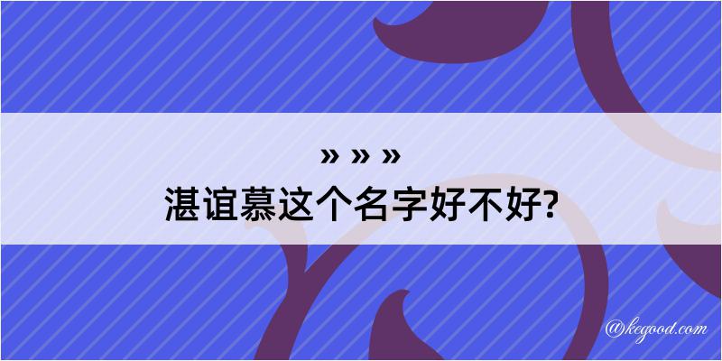 湛谊慕这个名字好不好?