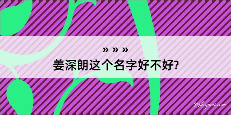 姜深朗这个名字好不好?