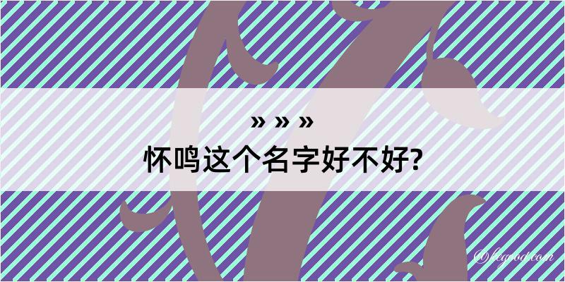 怀鸣这个名字好不好?