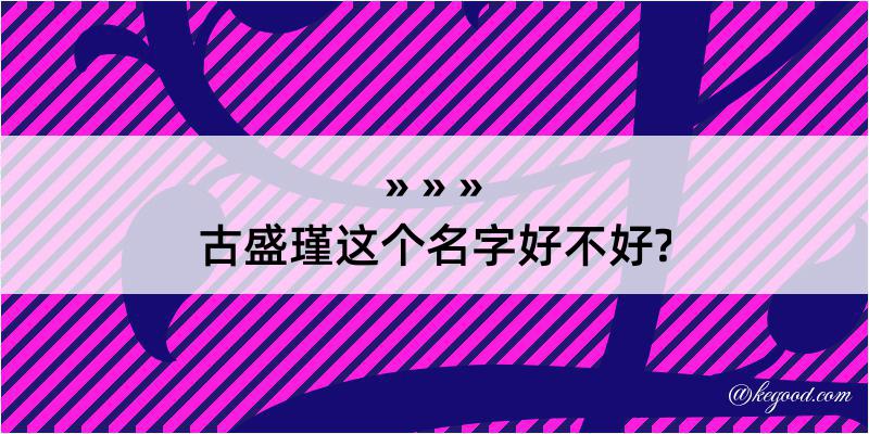 古盛瑾这个名字好不好?