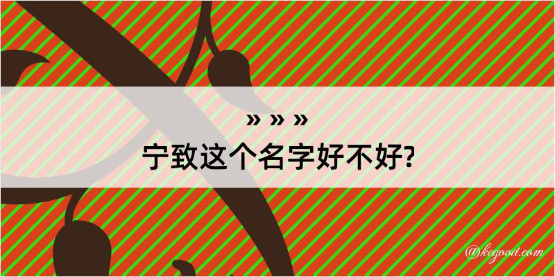 宁致这个名字好不好?