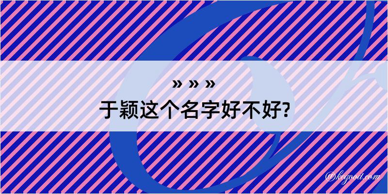 于颖这个名字好不好?