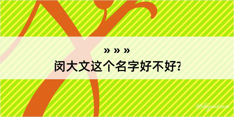 闵大文这个名字好不好?