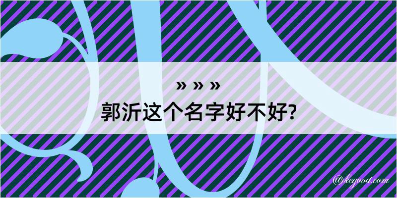 郭沂这个名字好不好?