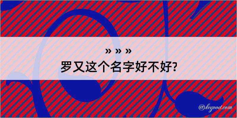 罗又这个名字好不好?