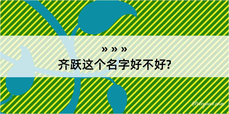 齐跃这个名字好不好?