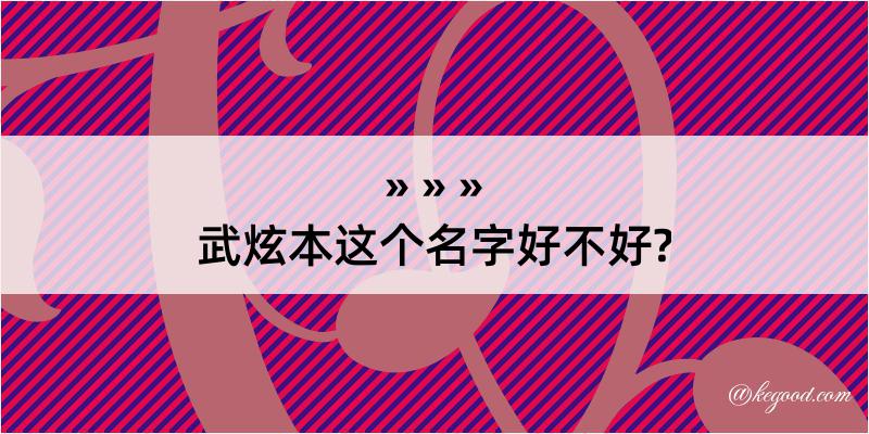 武炫本这个名字好不好?