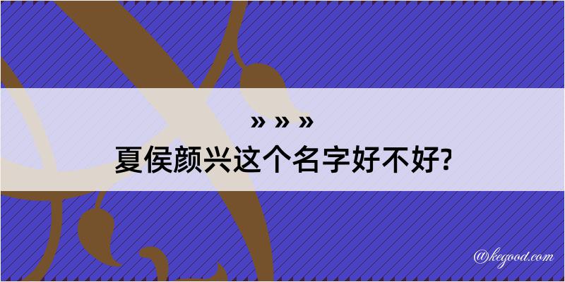 夏侯颜兴这个名字好不好?