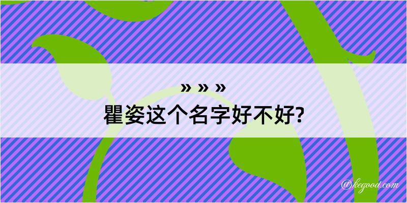 瞿姿这个名字好不好?