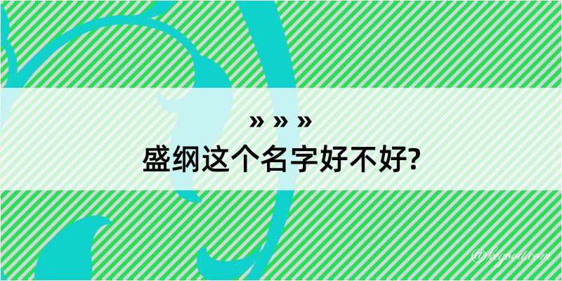 盛纲这个名字好不好?