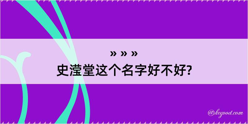 史滢堂这个名字好不好?