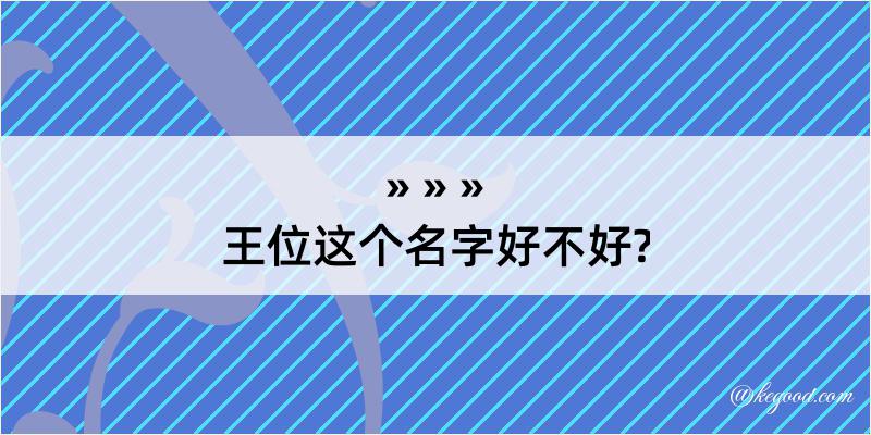 王位这个名字好不好?