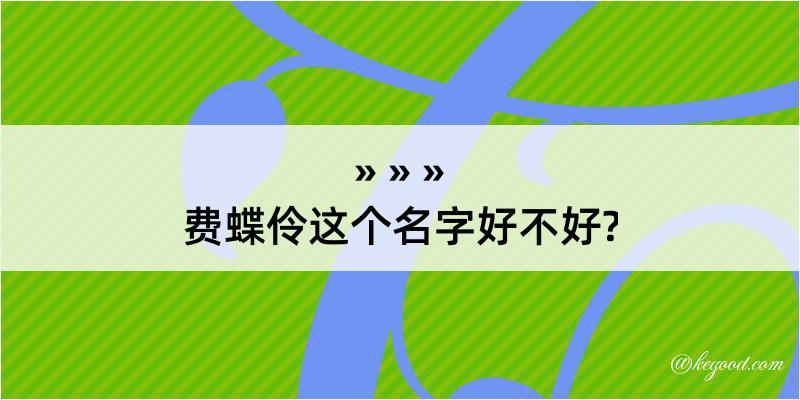 费蝶伶这个名字好不好?