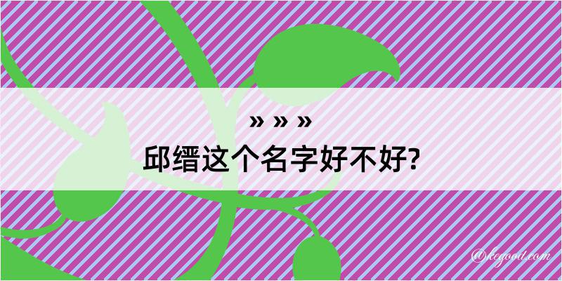 邱缙这个名字好不好?