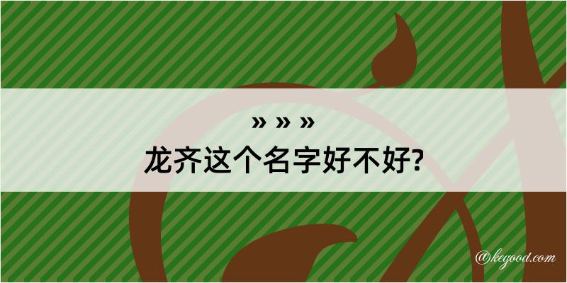 龙齐这个名字好不好?