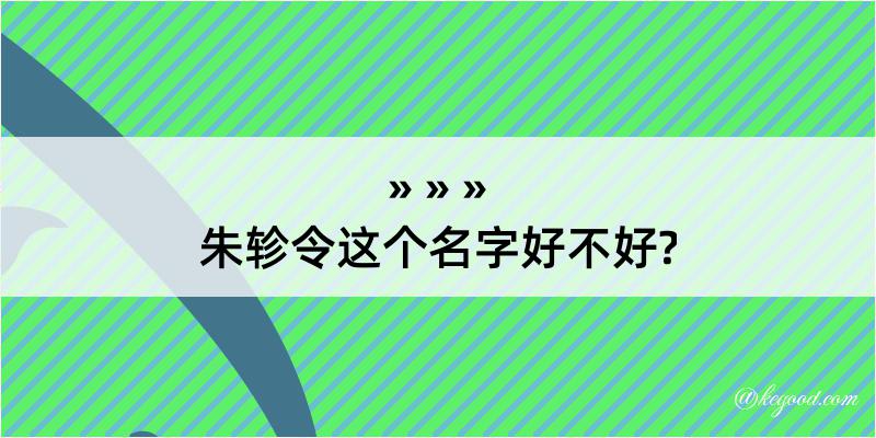 朱轸令这个名字好不好?