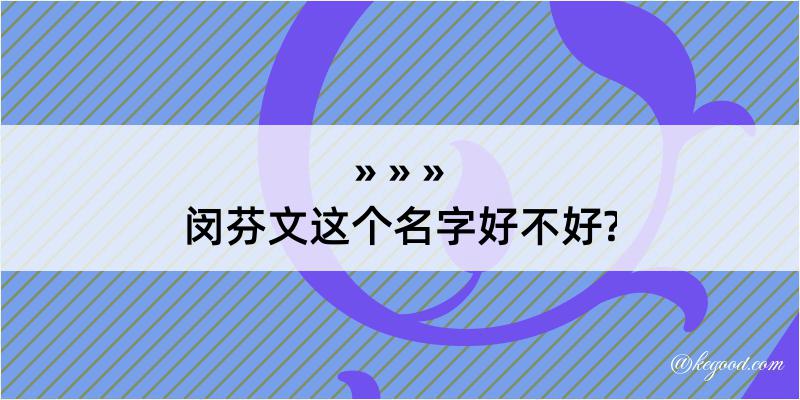 闵芬文这个名字好不好?