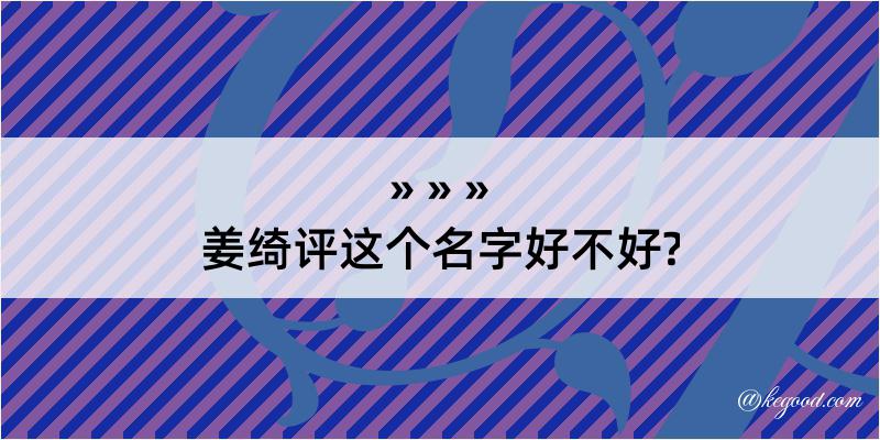 姜绮评这个名字好不好?