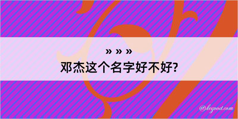 邓杰这个名字好不好?