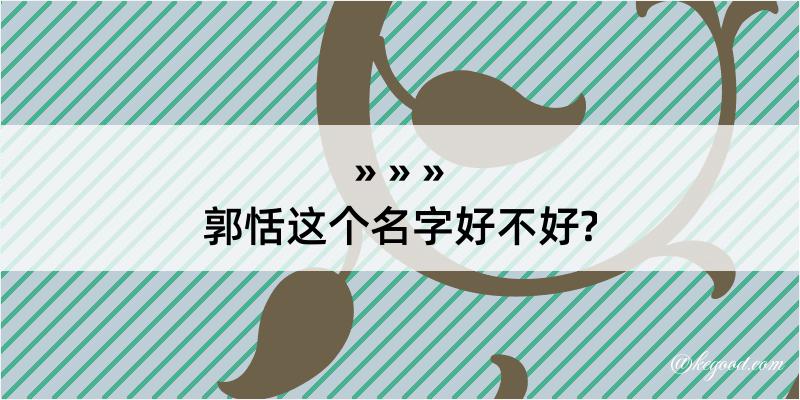 郭恬这个名字好不好?