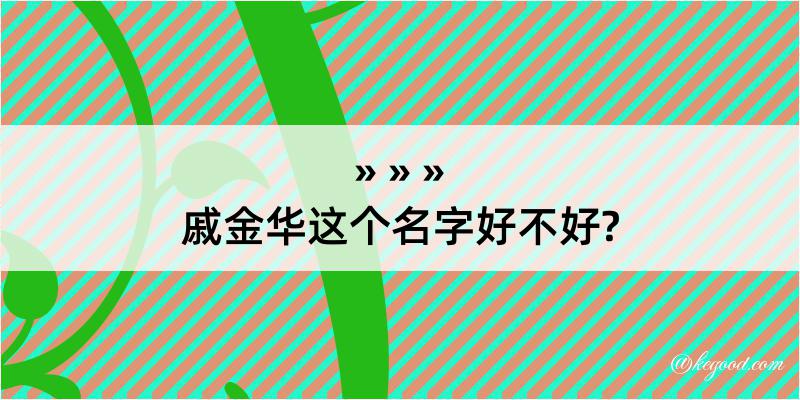 戚金华这个名字好不好?