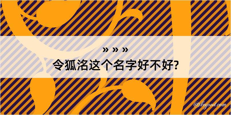 令狐洺这个名字好不好?