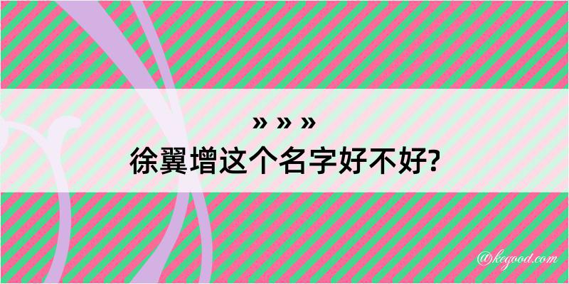 徐翼增这个名字好不好?