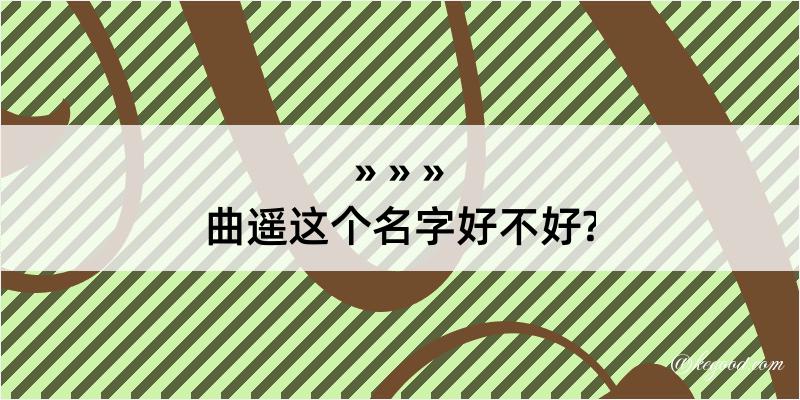 曲遥这个名字好不好?