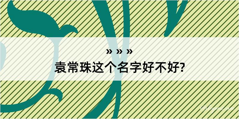 袁常珠这个名字好不好?