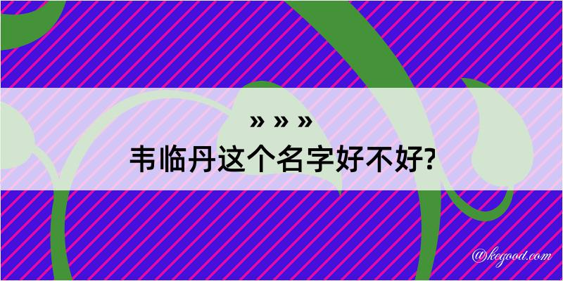 韦临丹这个名字好不好?