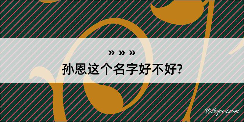 孙恩这个名字好不好?