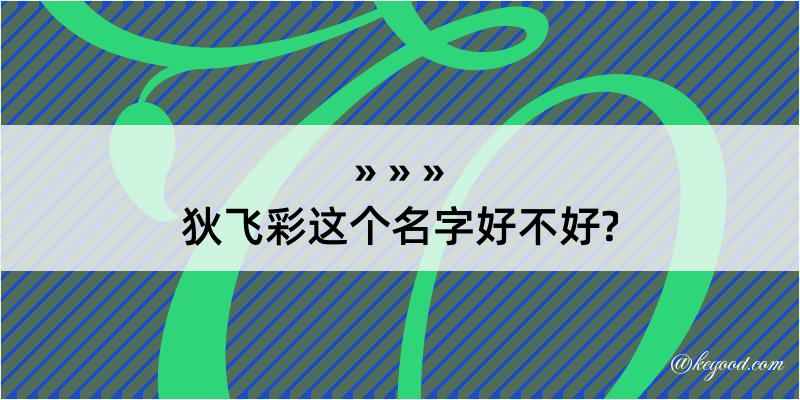 狄飞彩这个名字好不好?