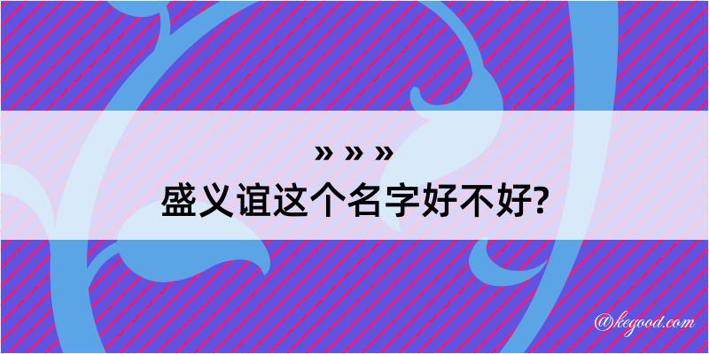 盛义谊这个名字好不好?