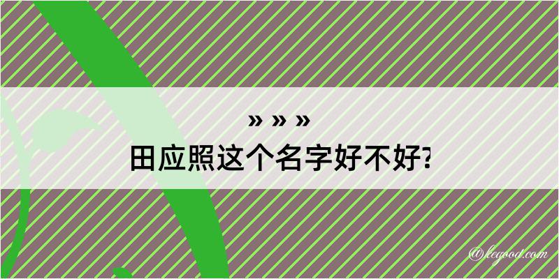 田应照这个名字好不好?