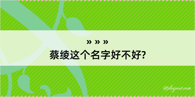 蔡绫这个名字好不好?