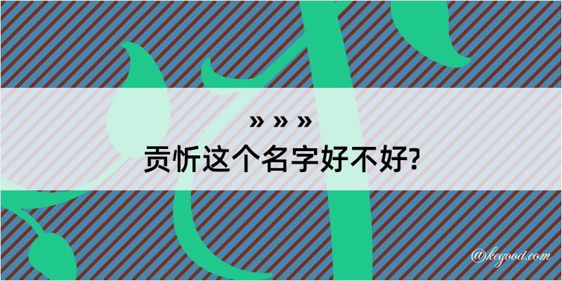 贡忻这个名字好不好?