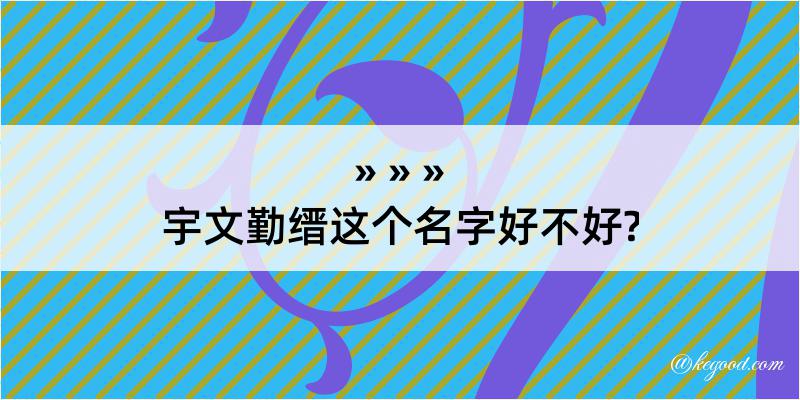 宇文勤缙这个名字好不好?